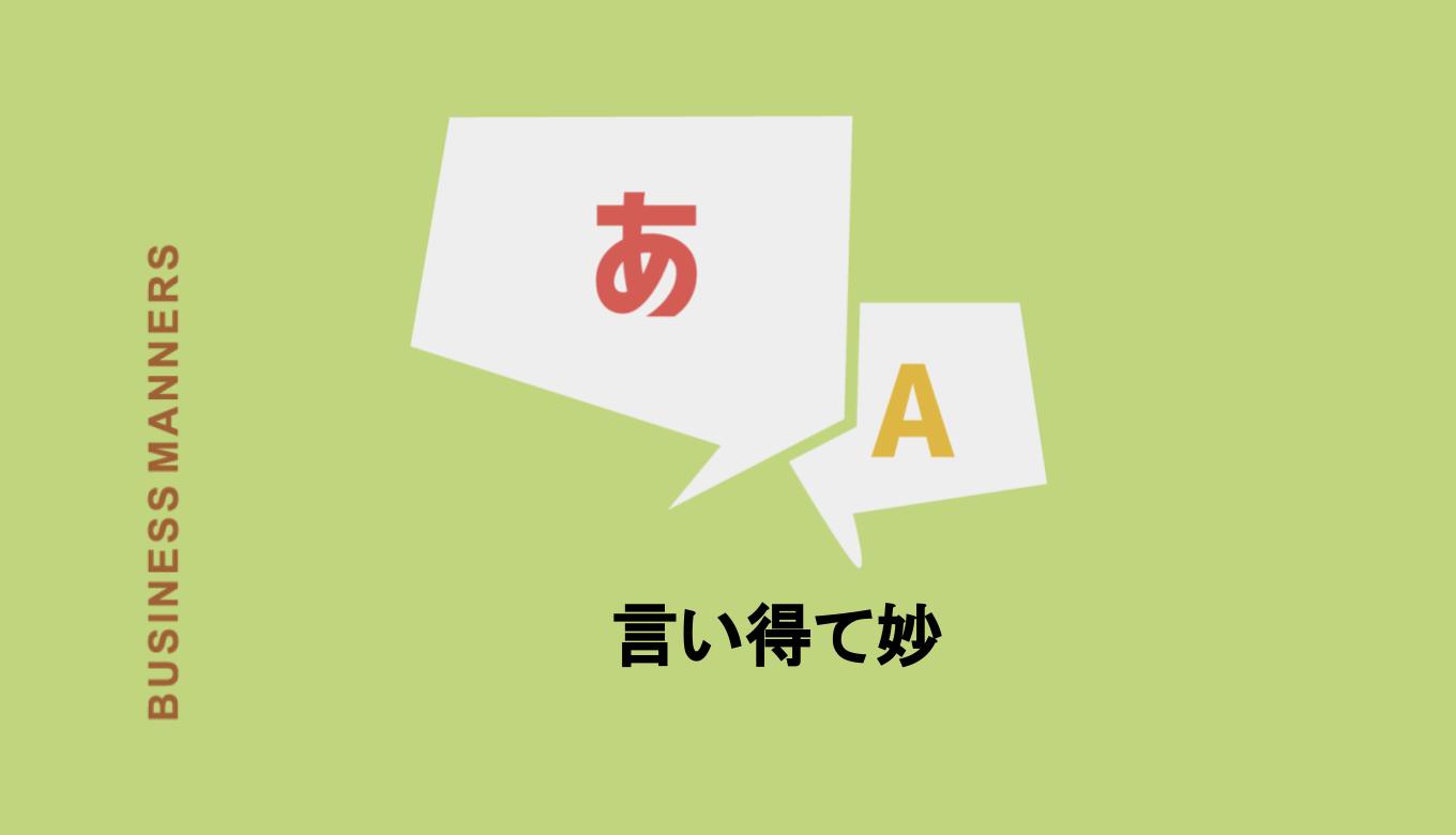 言い得て妙 の読み方や意味は 由来 類語 対義語 例文 英語表現も紹介 Boutex 言い得て妙 の読み方や意味は 由来 類語 対義語 例文 英語表現も紹介 Boutex
