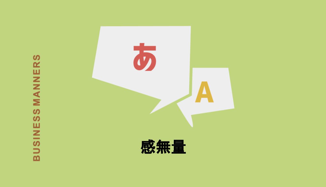 感無量 とはどんな意味 感慨無量 との違いは 使い方の例文や類語も解説 Boutex 感無量 とはどんな意味 感慨無量 との違いは 使い方の例文や類語も解説 Boutex