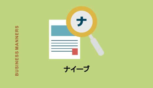 ナイーブとはどんな意味？日本語と英語の違い、使い方の例文や類語も解説