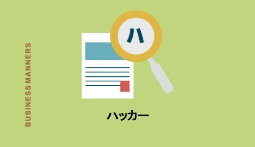 ハッカーとはどんな意味？ハッカーになるには？英語や使い方もご紹介