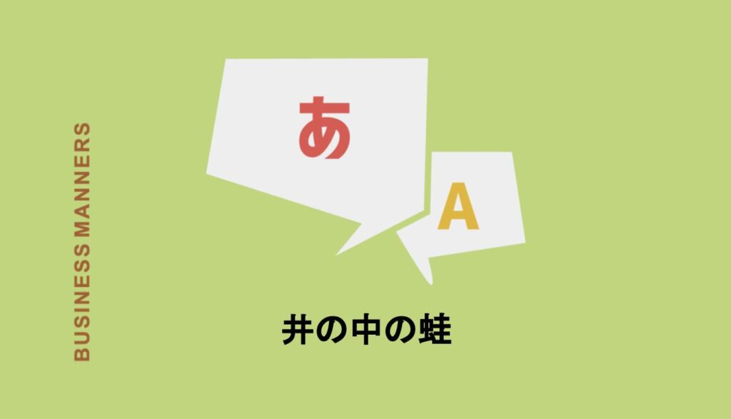 井の中の蛙 とはどんなことわざ 意味や使い方 類義語 英語での表現も解説 Boutex