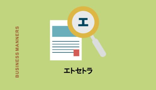 エトセトラとはどんな意味？英語と日本語の書き方、類語、反対語を解説