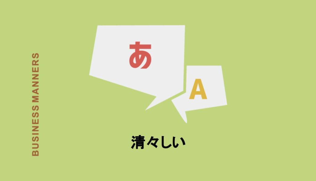 「清々しい」の意味と読み方は？使い方の例文や類語、英語も解説 Boutex