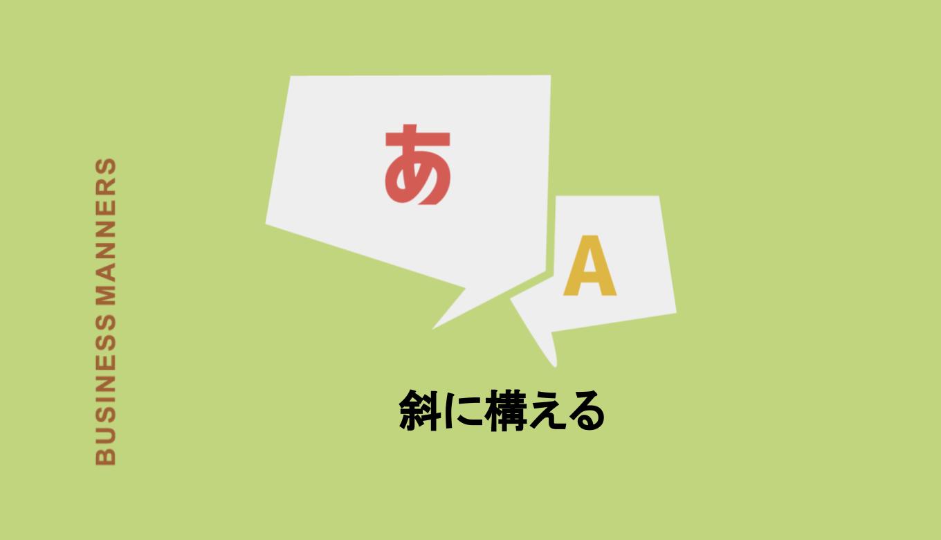 斜に構える の 斜 は しゃ はす 正しい読み方 意味 言い換え 例文も紹介 Boutex