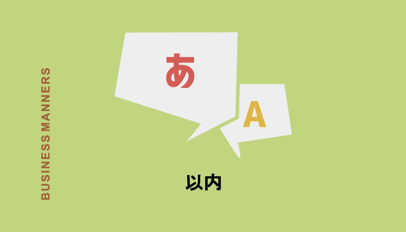 「以内」の意味とは?「以上」「以下」「以外」「未満」「以降」との違いも解説 | bouteX