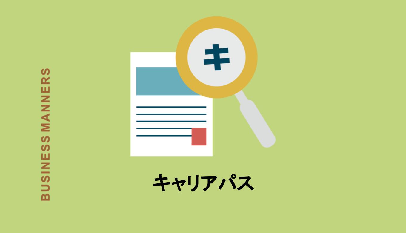 キャリアパスとはどんな意味 メリットやデメリット 考え方 書き方も解説 Boutex