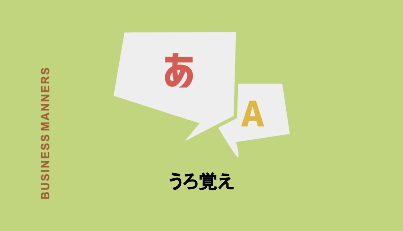 うろ覚え 由来