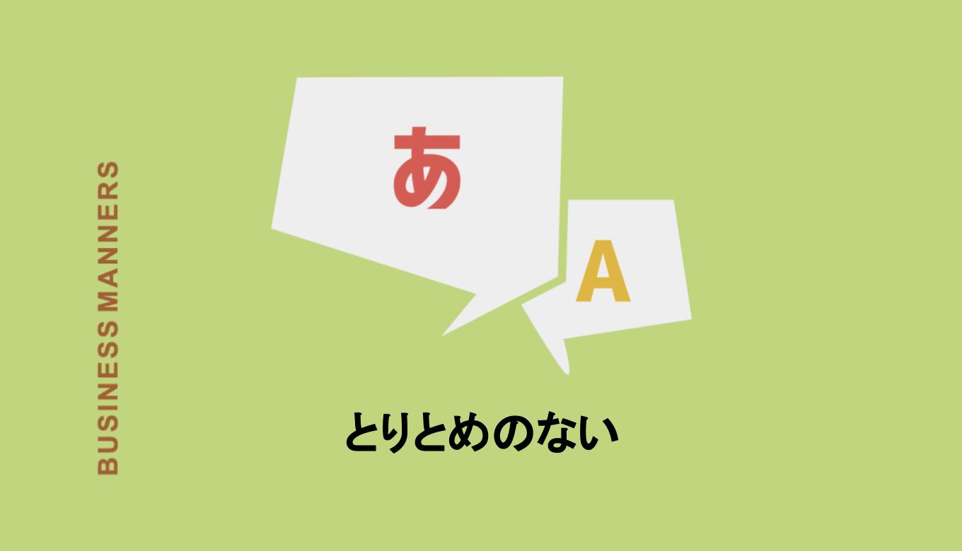 とりとめのない の意味とは 使い方の例文や類語 英語も解説 Boutex