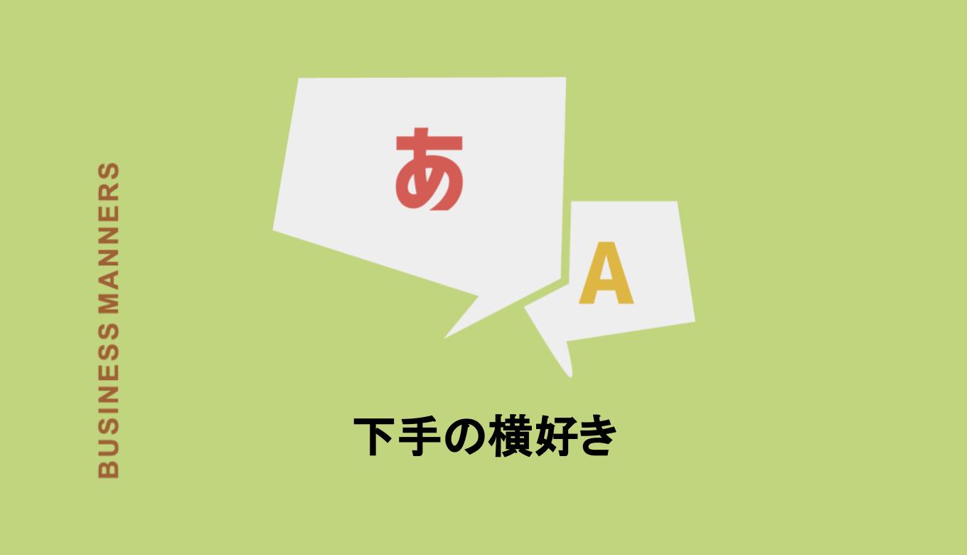 下手の横好きの意味とは 使い方の例文や反対の意味のことわざも解説 Boutex