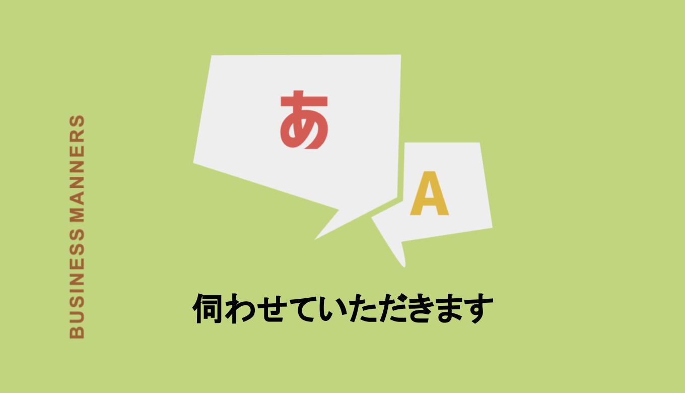 伺わ せ て いただき ます