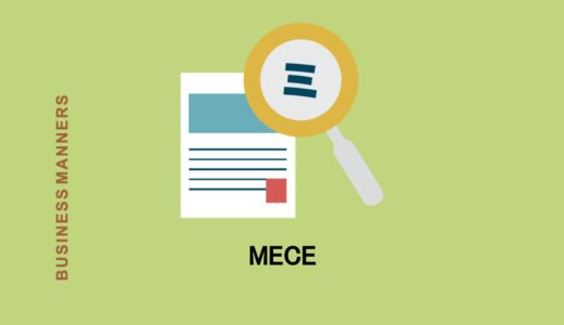 MECEとは？意味、具体例、基本的な考え方、使い方・例文などをわかりやすく解説