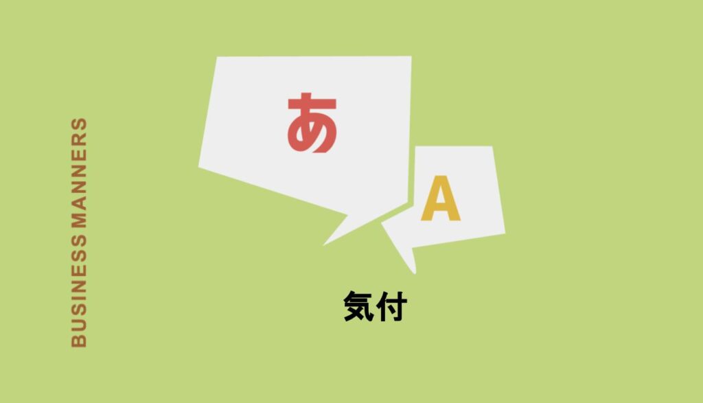 「気付」とは?気付く、気付け薬では意味が異なる?宛名の書き方も解説 | bouteX