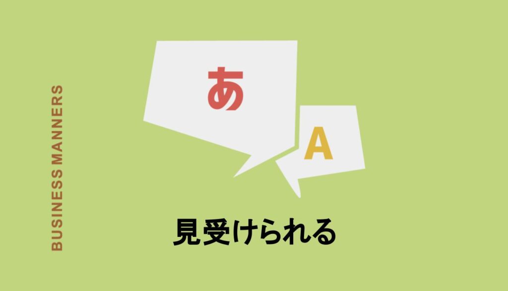 「見受けられる」とはどんな意味?敬語だと?例文や類語、英語も紹介 | bouteX