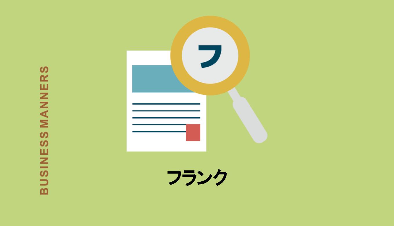 フランクとはどんな意味?フランクな人って?英語、類語、使い方を解説 bouteX