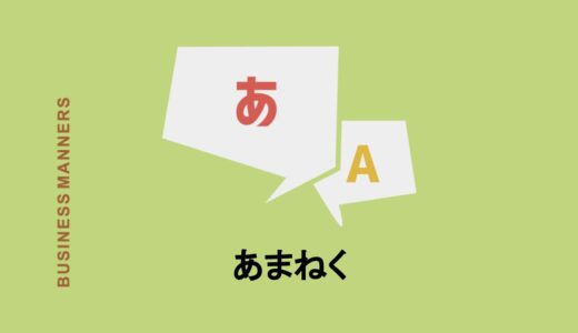 「あまねく」とはどんな意味？漢字で書くと？使い方や言い換え語も解説